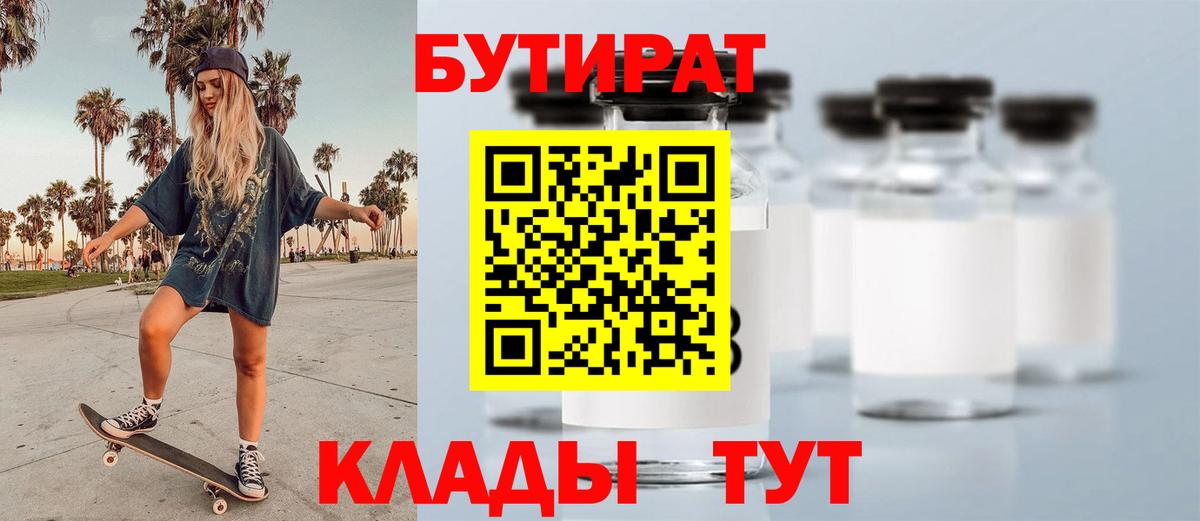 Бутират Butirat Углич