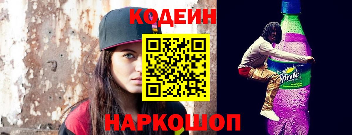 Кодеиновый сироп Lean Purple Drank  Вход с VPN  Кодеин напиток Lean (лин)  Углич 